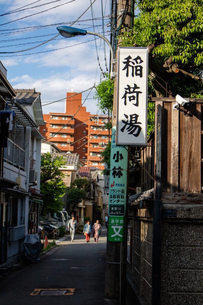 滝野川稲荷湯