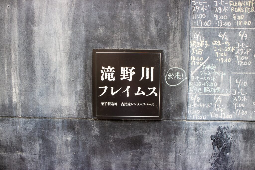 滝野川フレイムスの看板
