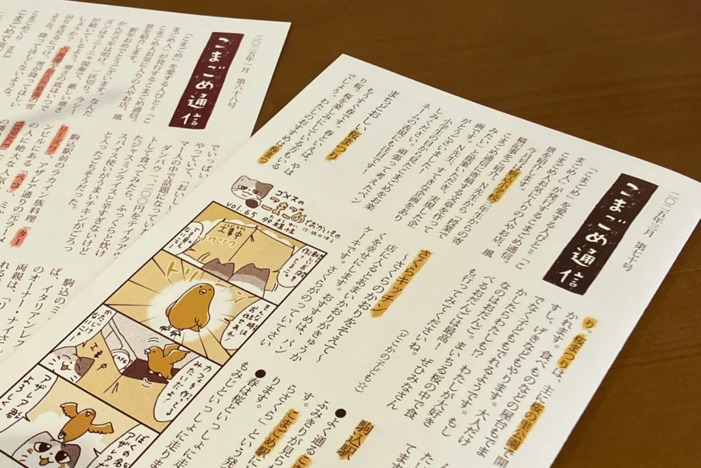 こまごめ通信