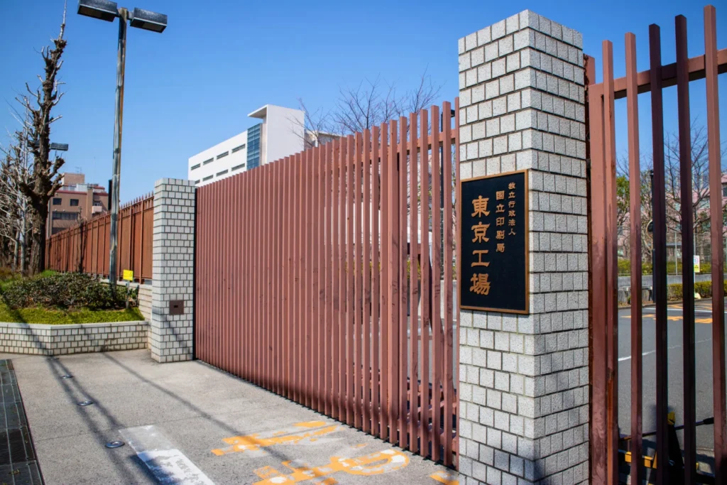 国立印刷局 東京工場