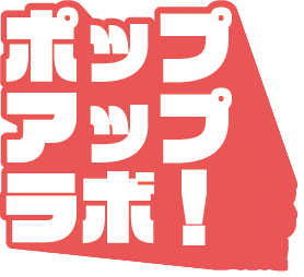 ポップアップラボ